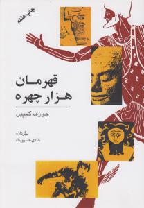 قهرمان هزار چهره