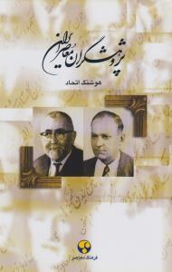 پژوهشگران معاصر ایران (جلد 5)