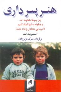 هنر پسرداری: چرا پسرها متفاوت‌اند