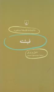 دانشنامه‌ی فلسفه‌ی استنفورد 39: فیشته