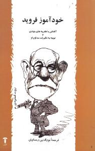 خودآموز فروید