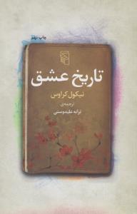 تاریخ عشق