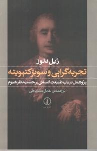 تجربه‌گرایی و سوبژکتیویته: پژوهش در باب طبیعت انسانی برحسب نظر هیوم