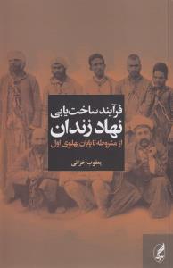 فرآیند ساخت‌یابی نهاد زندان از مشروطه تا پایان پهلوی اول