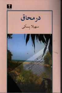در محاق