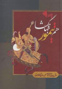 منم تیمور جهانگشا