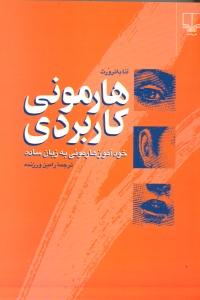 هارمونی کاربردی: خودآموز هارمونی به زبان ساده