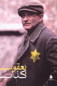 یعقوب کذاب