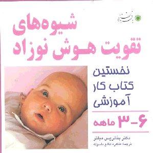 شیوه‌های تقویت هوش نوزاد 6-3 ماهه