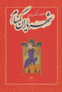 شهریاران گمنام