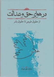 در هوای حق و عدالت: از حقوق طبیعی تا حقوق بشر