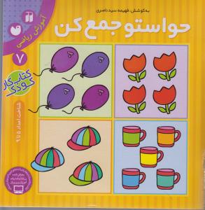 حواستو جمع کن 7: آموزش ریاضی، شناخت اعداد 5 تا 9