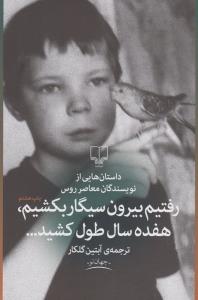 رفتیم بیرون سیگار بکشیم،هفده سال طول کشید...