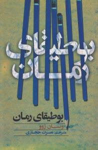 بوطیقای رمان