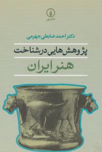 پژوهش‌هایی درشناخت هنر ایران