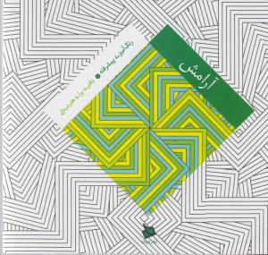 آرامش: رنگ آمیزی پیشرفته