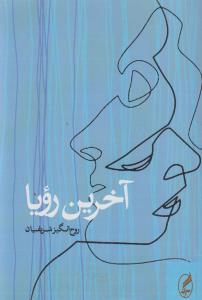 آخرین رویا