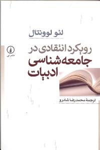 رویکرد انتقادی در جامعه‌شناسی ادبیات