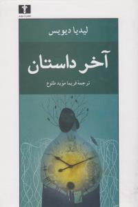 آخر داستان