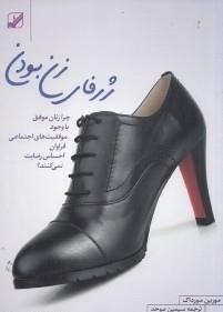 ژرفای زن بودن