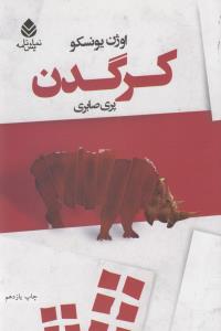 کرگدن