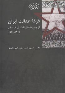 فرقه‌ی عدالت ایران از جنوب قفقاز تا شمال خراسان