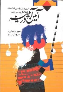 آئین در آیینه: مروری بر آراء دین‌شناسانه عبدالکریم سروش (آیین در آینه)