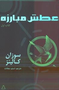 عطش مبارزه 1