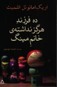 ده فرزند هرگز نداشته‌ی خانم مینگ