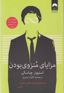 مزایای منزوی بودن