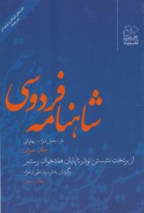 شاهنامه فردوسی (جلد 3): از برتخت نشستن نوذر تا پایان هفت‌خوان رستم (نثر)