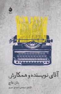 آقای نویسنده و همکارش
