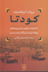 کودتا 28 مرداد، سازمان سیا و ریشه‌های روابط ایران و امریکا در عصر مدرن