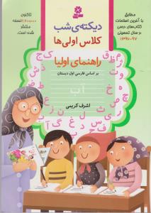 دیکته شب کلاس اولی‌ها