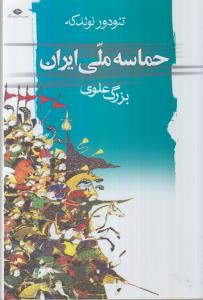 حماسه ملی ایران
