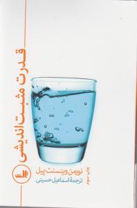 قدرت مثبت اندیشی