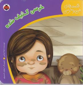 قصه های من و خرسی: خرسی کثیف شده