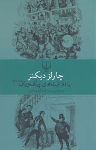 یادداشت‌های پیک‌ویک (2 جلدی)