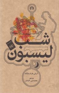 شب لیسبون