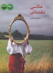 عکاسی مقدماتی