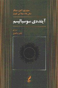 آینده سوسیالیسم