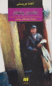 دشمن پنهان