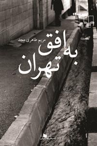 به افق تهران