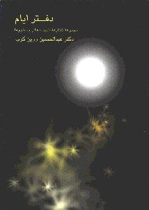 دفتر ایام (گفتارها و اندیشه‌ها)