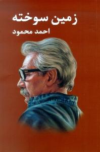 زمین سوخته