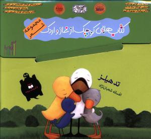 کتاب غاز و اردک/مجموعه شعر