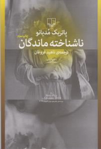 ناشناخته‌ماندگان