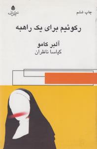 رکوئیم برای یک راهبه