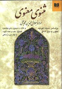 مثنوی معنوی: بر اساس نسخه قونیه مکتوب به سال 677 ق و مقابله با تصحیح و طبع نیکلسون