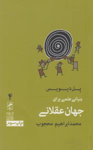 تجربه و هنر زندگی 4: بنیانی علمی برای جهان عقلانی